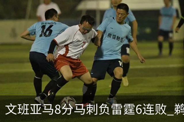 文班亚马8分马刺负雷霆6连败 鹈鹕大胜独行侠
